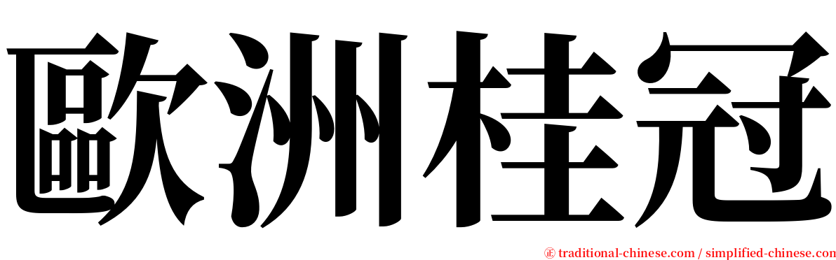 歐洲桂冠 serif font