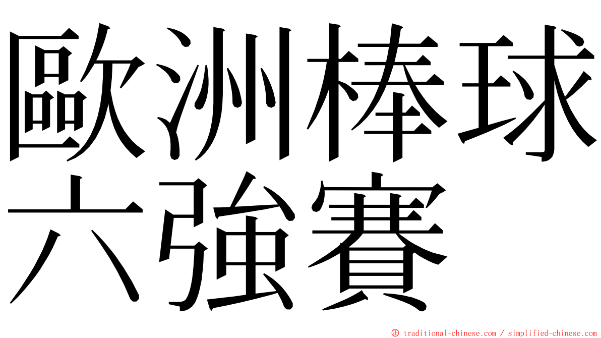 歐洲棒球六強賽 ming font
