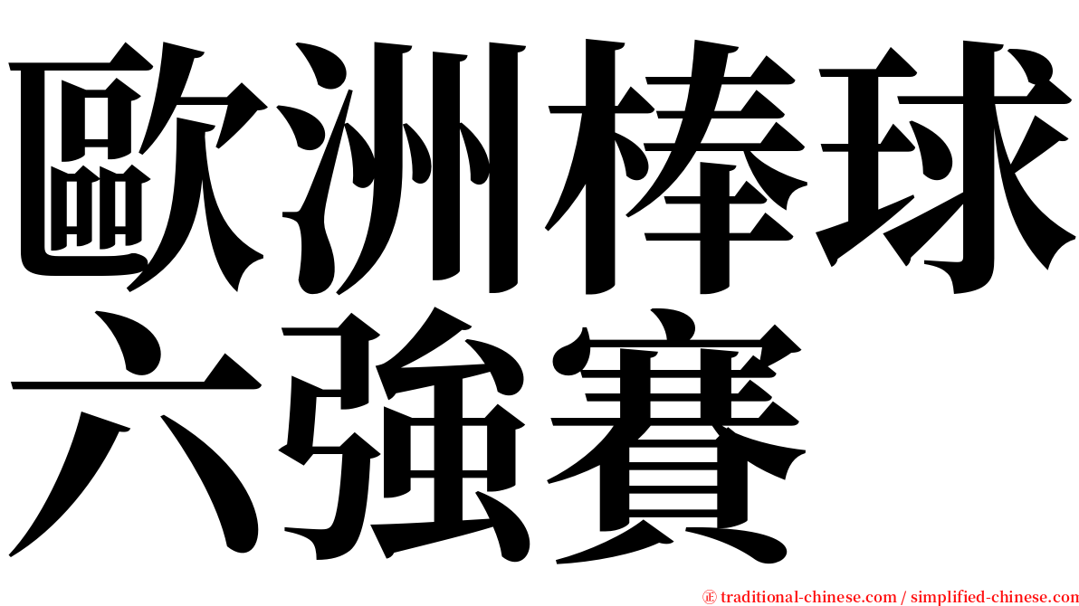 歐洲棒球六強賽 serif font