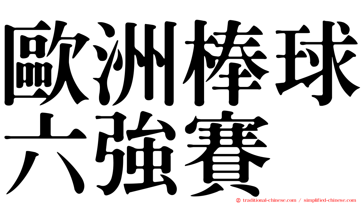歐洲棒球六強賽
