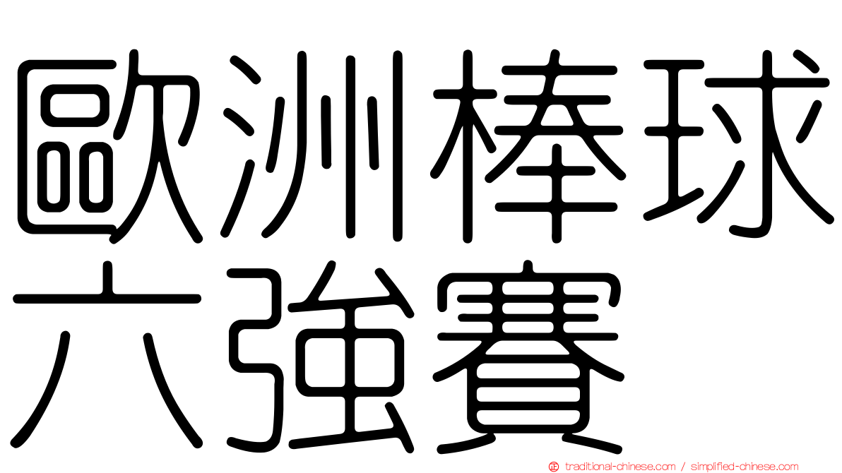 歐洲棒球六強賽