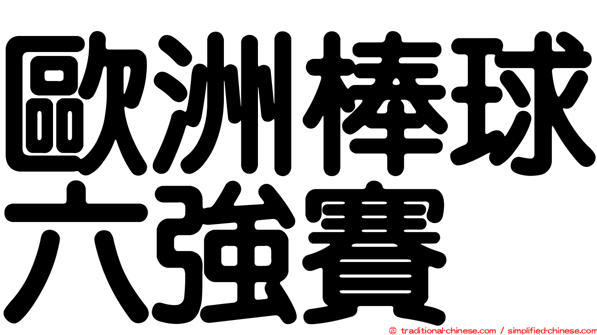歐洲棒球六強賽
