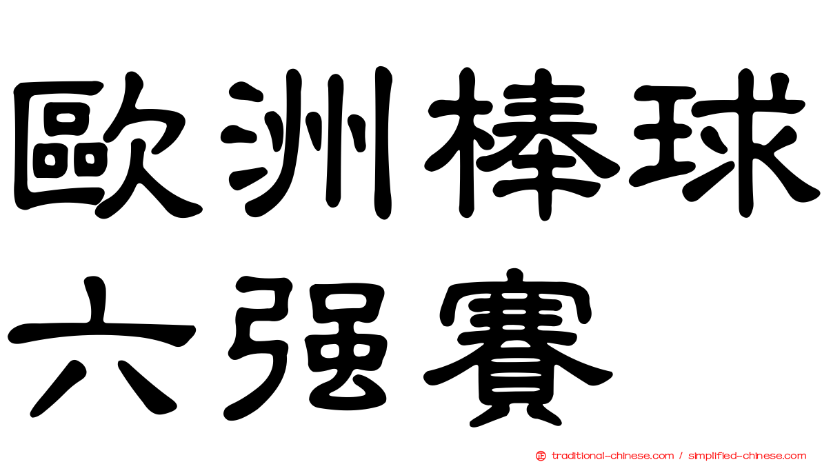 歐洲棒球六強賽