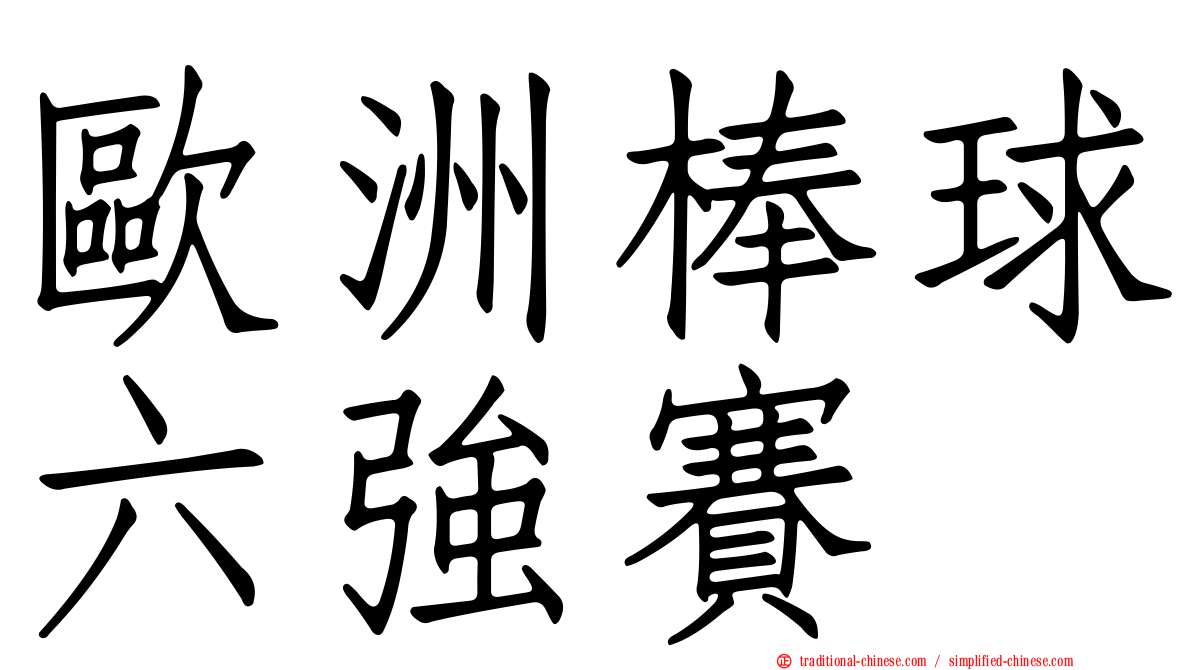歐洲棒球六強賽
