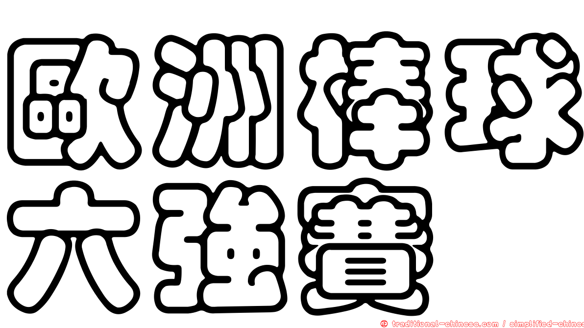 歐洲棒球六強賽