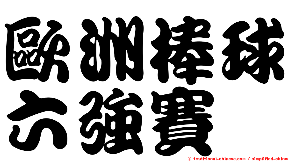 歐洲棒球六強賽