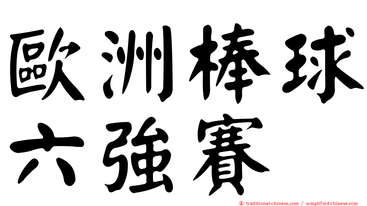 歐洲棒球六強賽