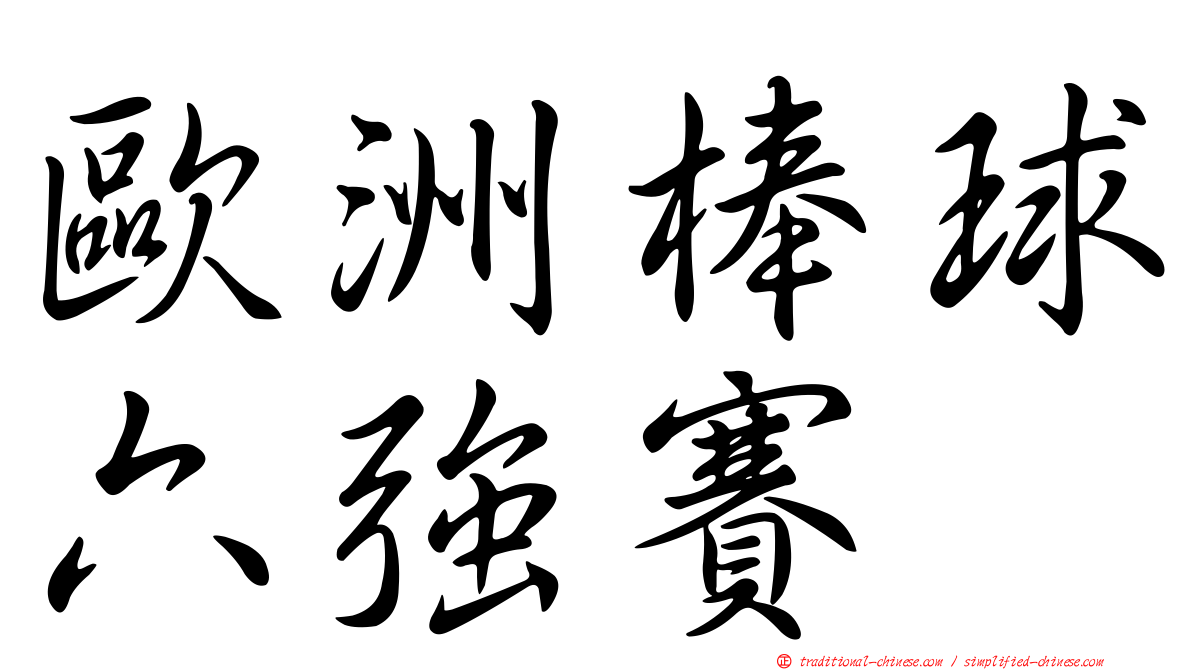 歐洲棒球六強賽