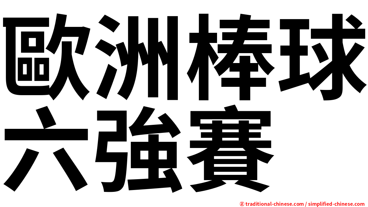 歐洲棒球六強賽