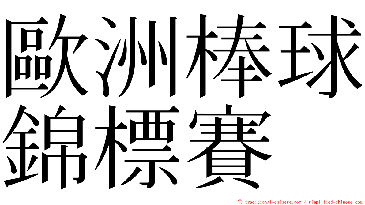 歐洲棒球錦標賽 ming font