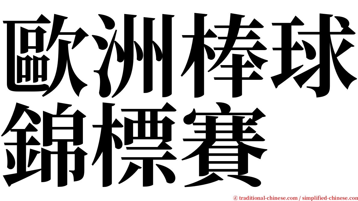 歐洲棒球錦標賽 serif font