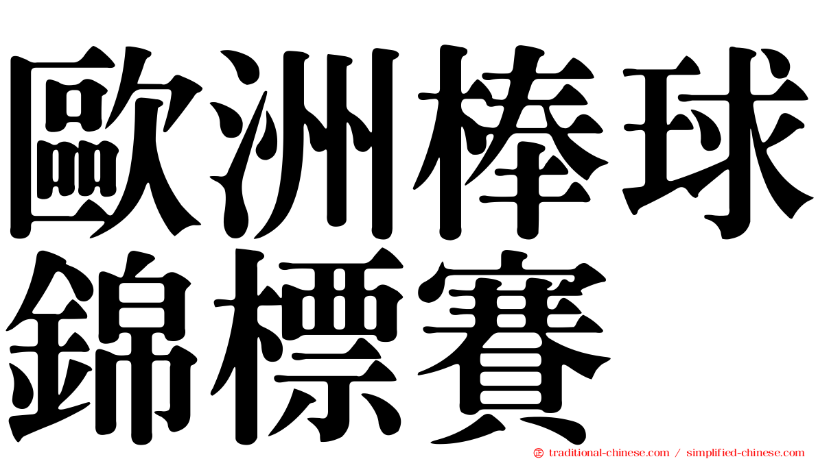 歐洲棒球錦標賽