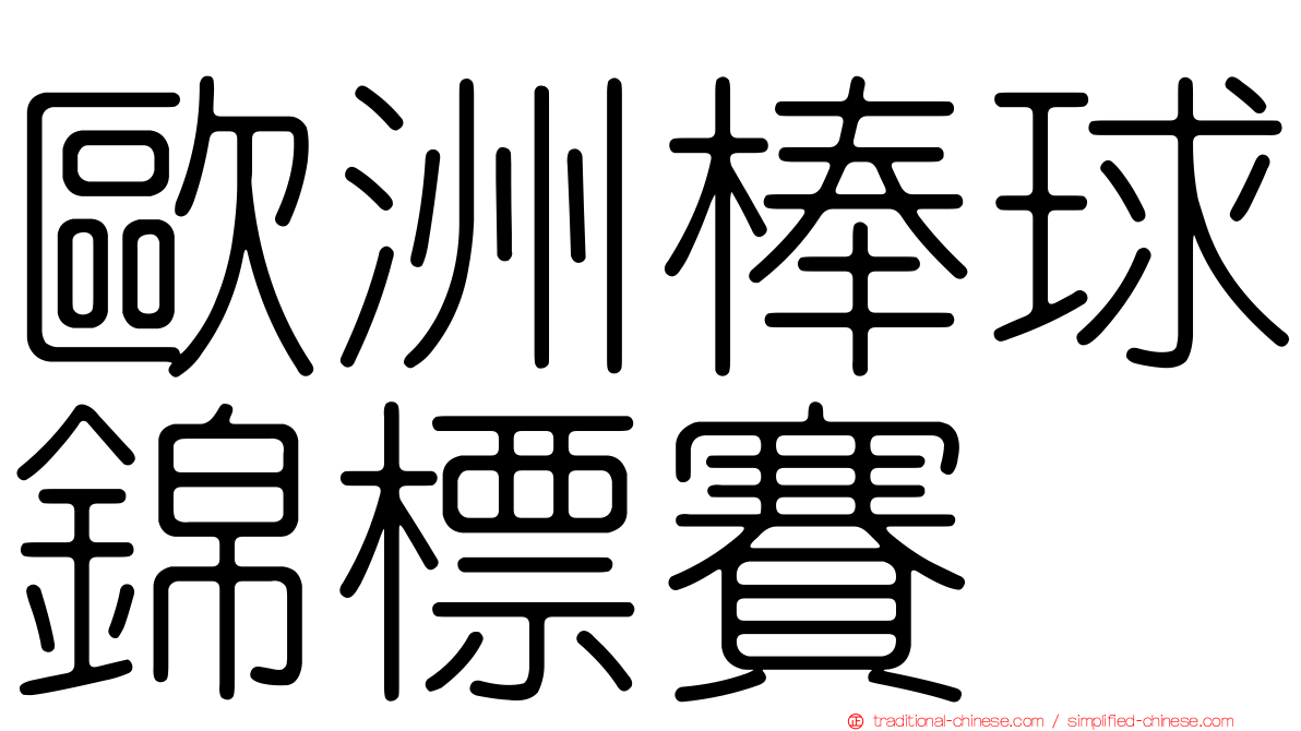 歐洲棒球錦標賽