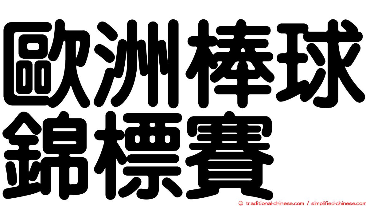 歐洲棒球錦標賽