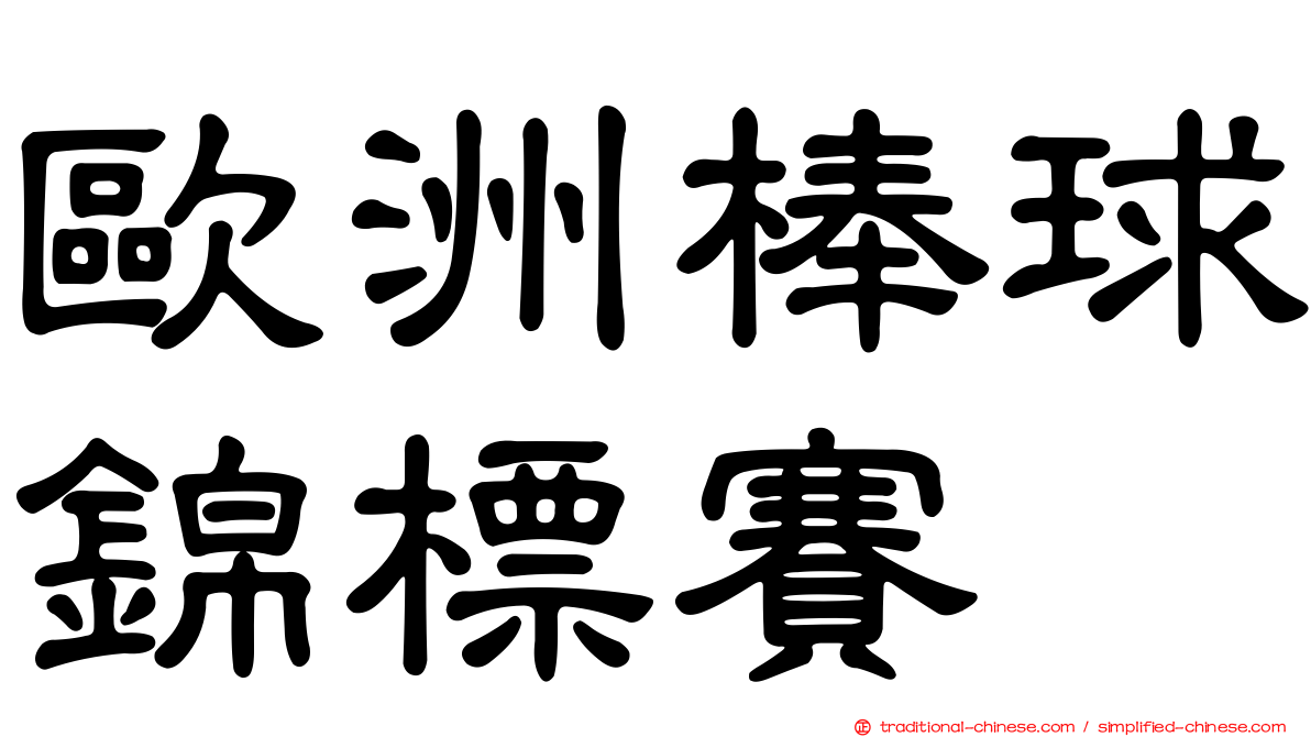 歐洲棒球錦標賽