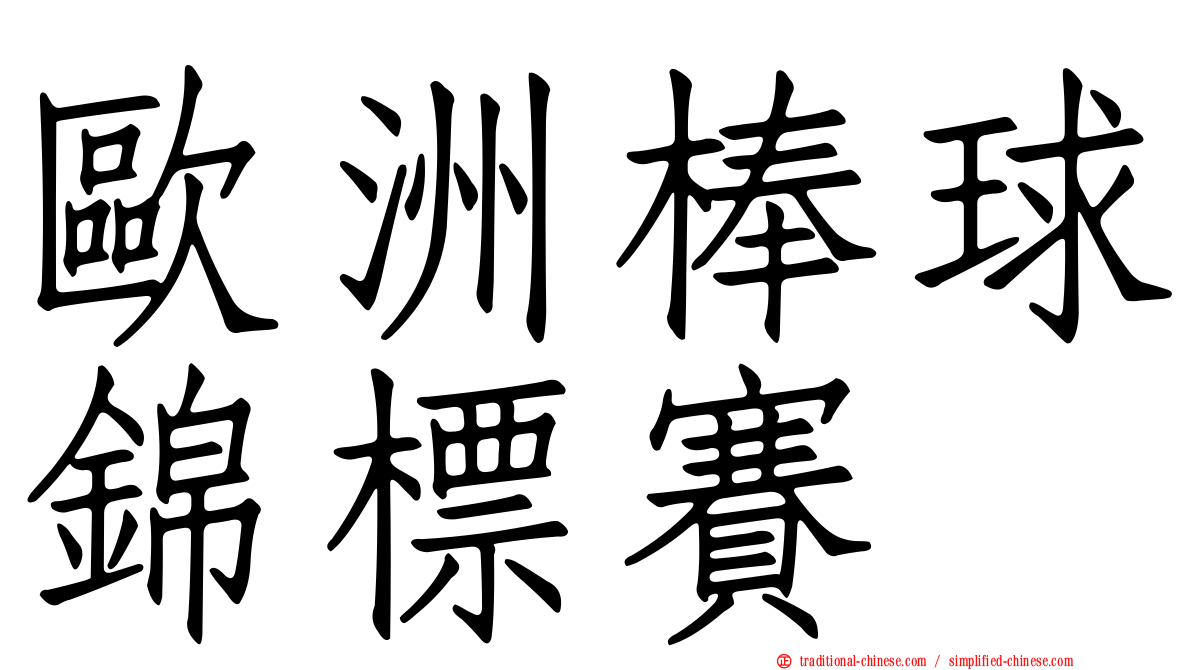歐洲棒球錦標賽