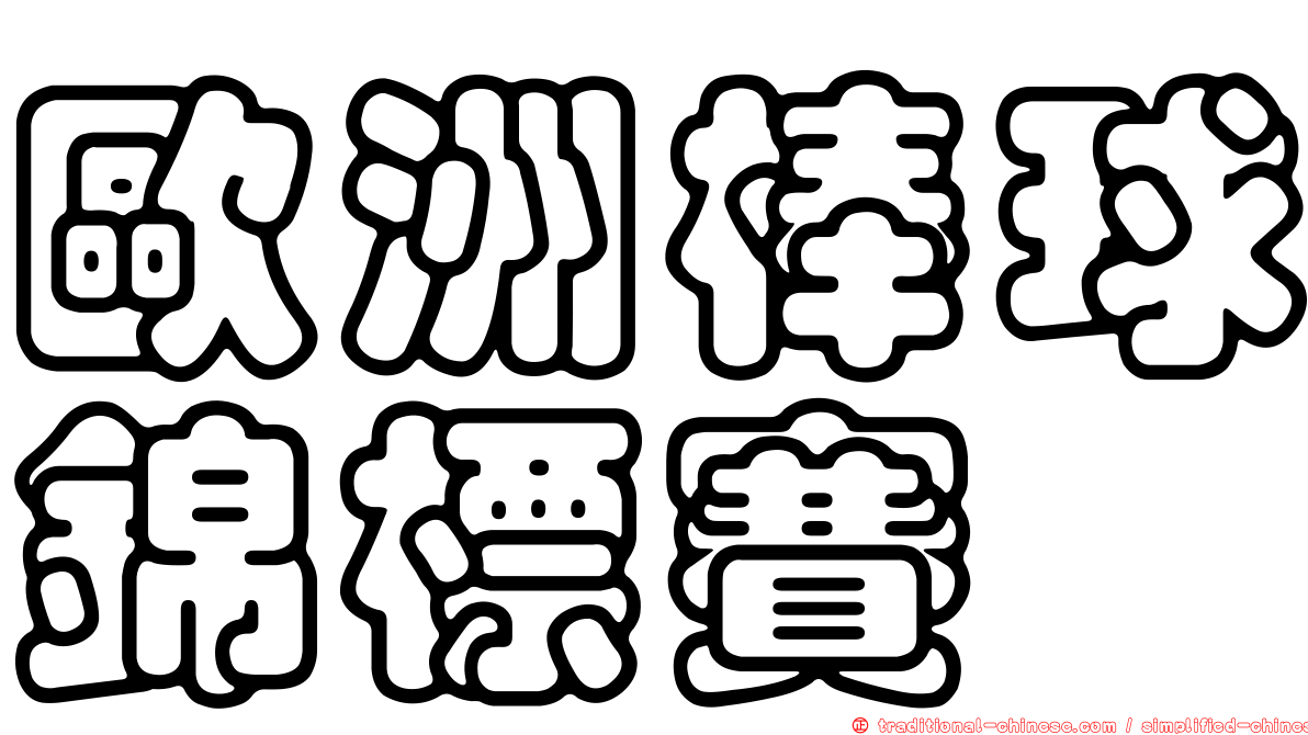 歐洲棒球錦標賽