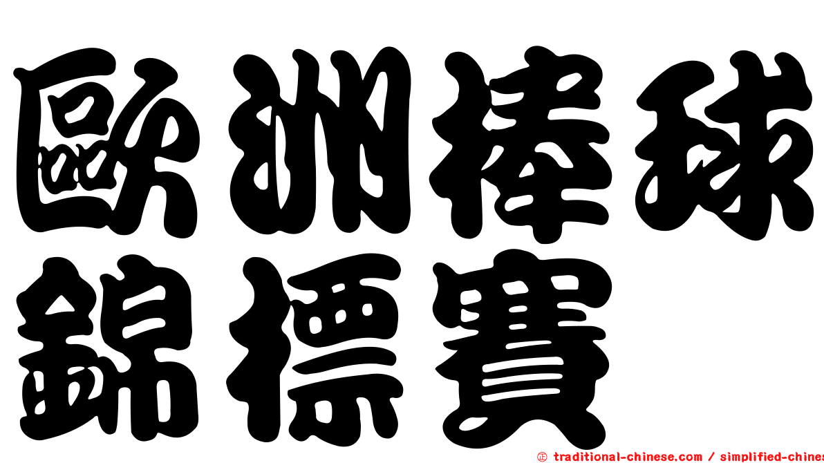 歐洲棒球錦標賽