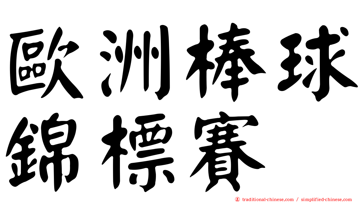 歐洲棒球錦標賽