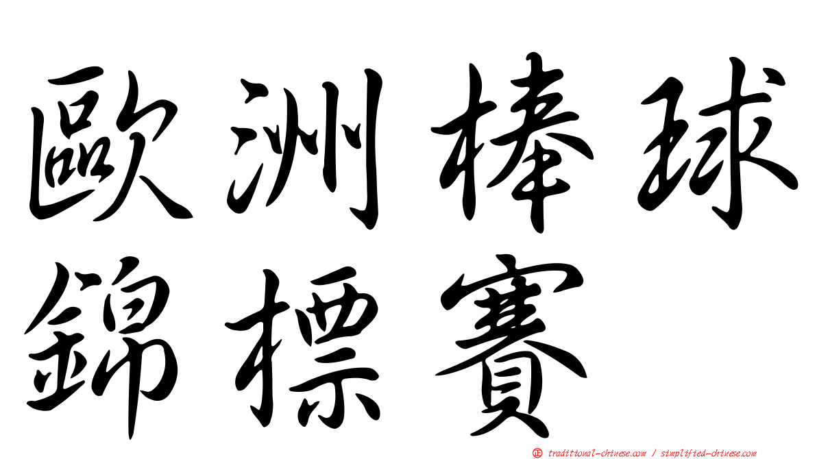 歐洲棒球錦標賽