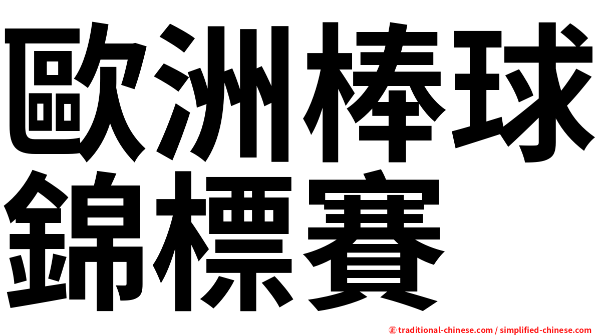 歐洲棒球錦標賽