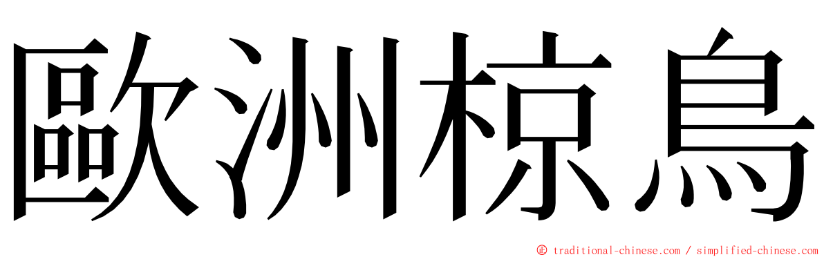 歐洲椋鳥 ming font
