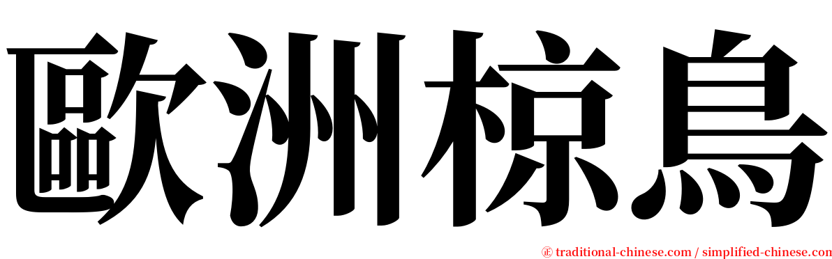 歐洲椋鳥 serif font