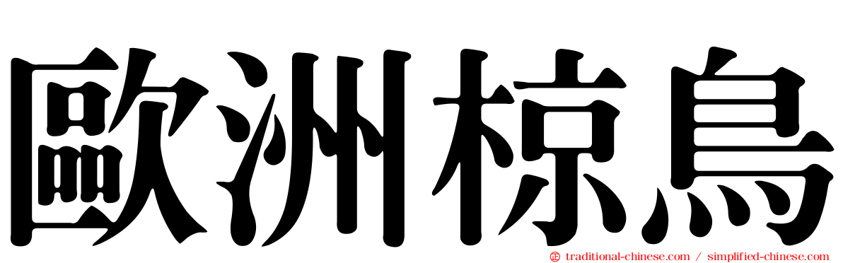 歐洲椋鳥