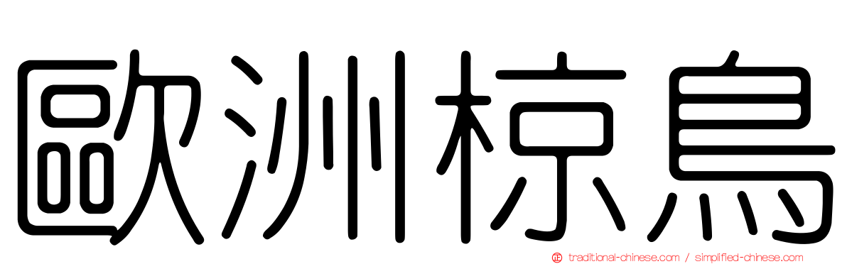 歐洲椋鳥