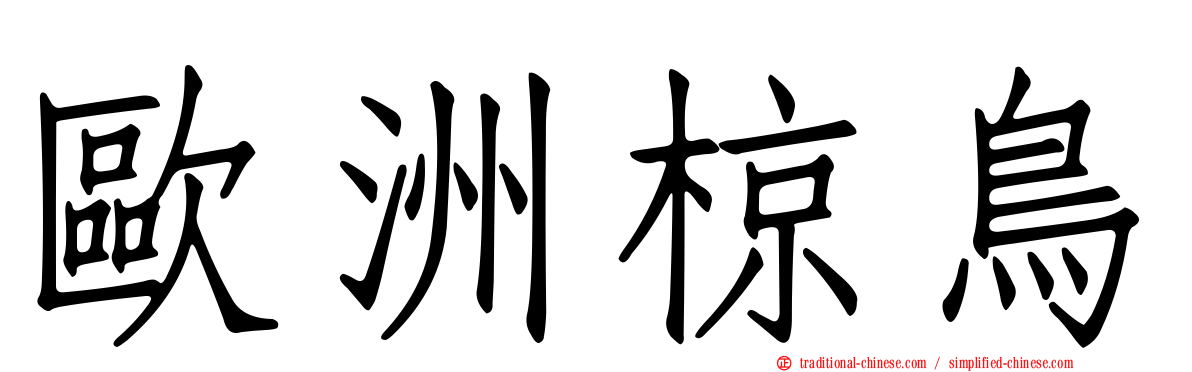 歐洲椋鳥