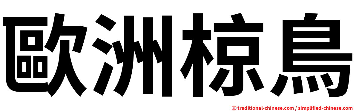歐洲椋鳥