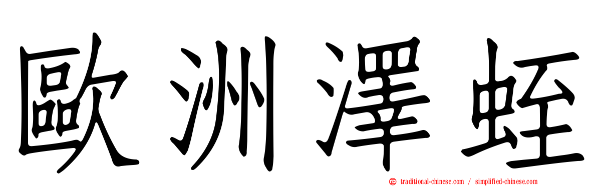 歐洲澤蛭