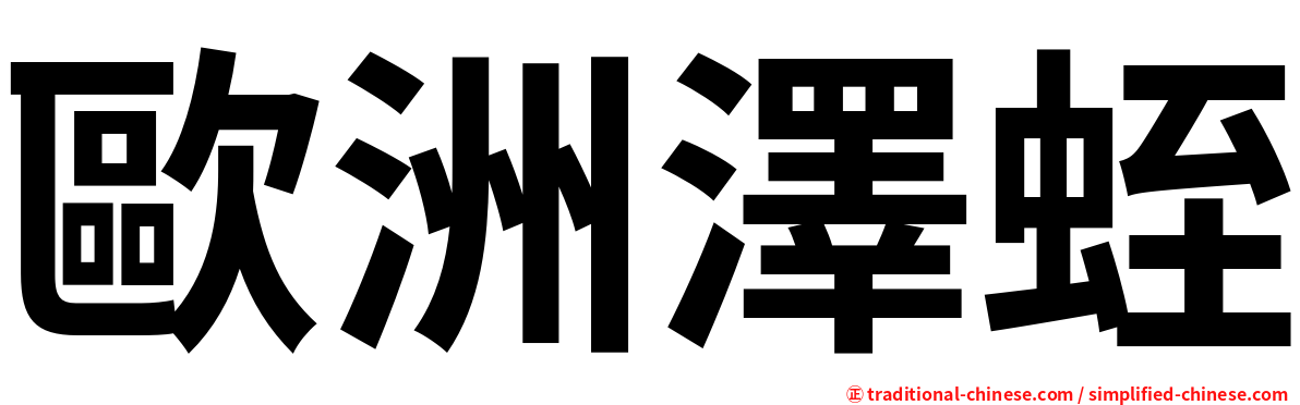 歐洲澤蛭