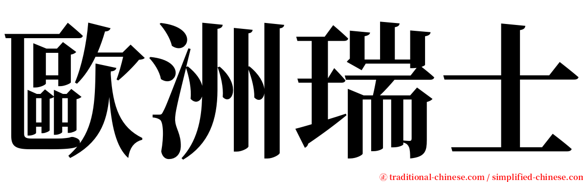 歐洲瑞士 serif font