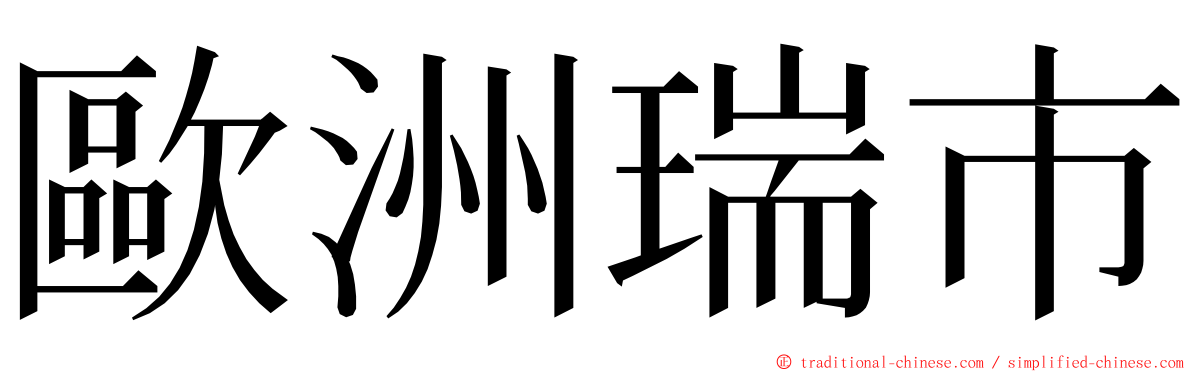 歐洲瑞市 ming font