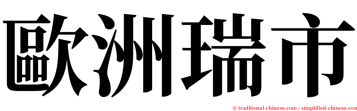 歐洲瑞市 serif font