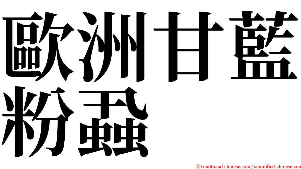 歐洲甘藍粉蝨 serif font