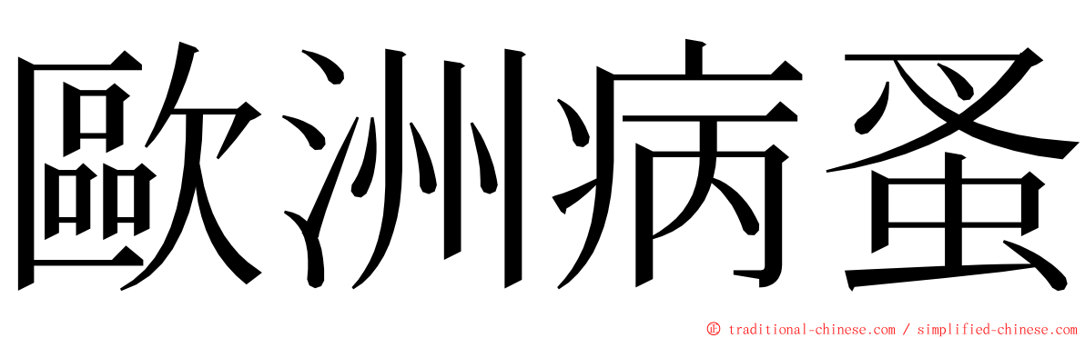 歐洲病蚤 ming font