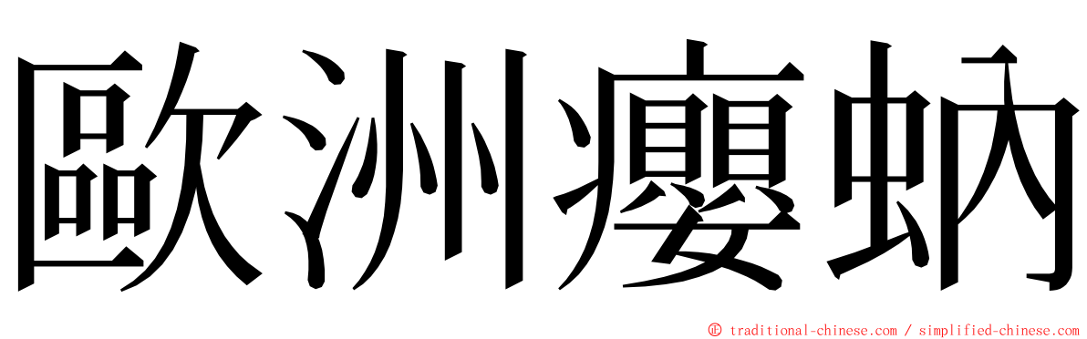 歐洲癭蚋 ming font