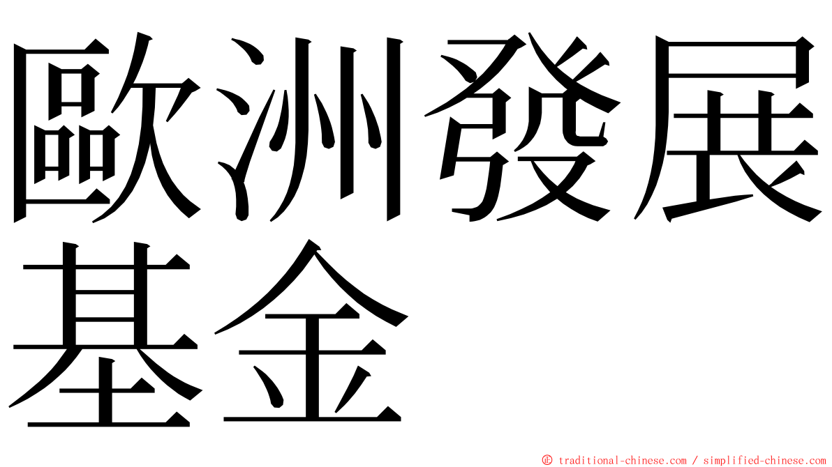 歐洲發展基金 ming font