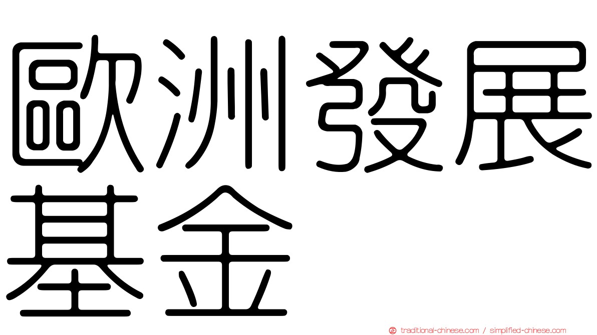 歐洲發展基金