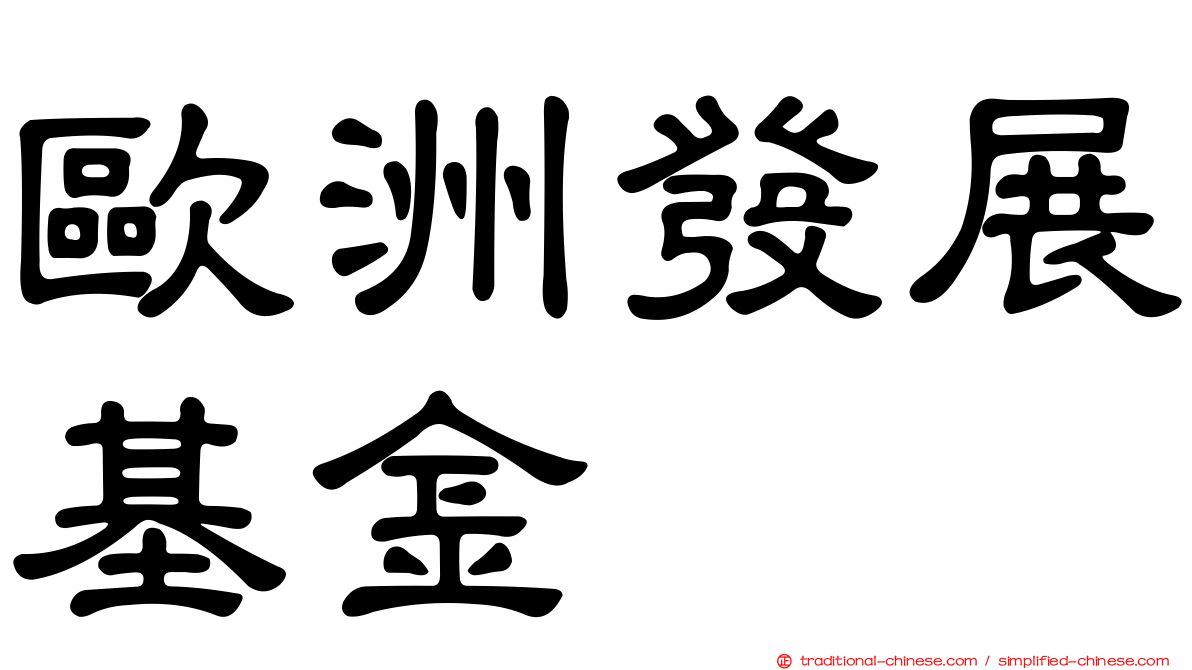 歐洲發展基金