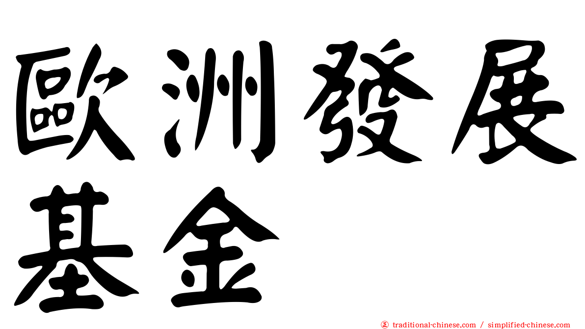 歐洲發展基金