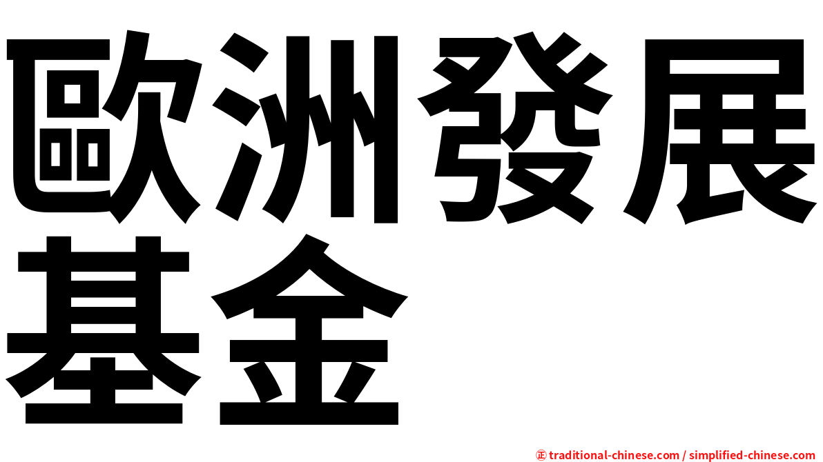 歐洲發展基金