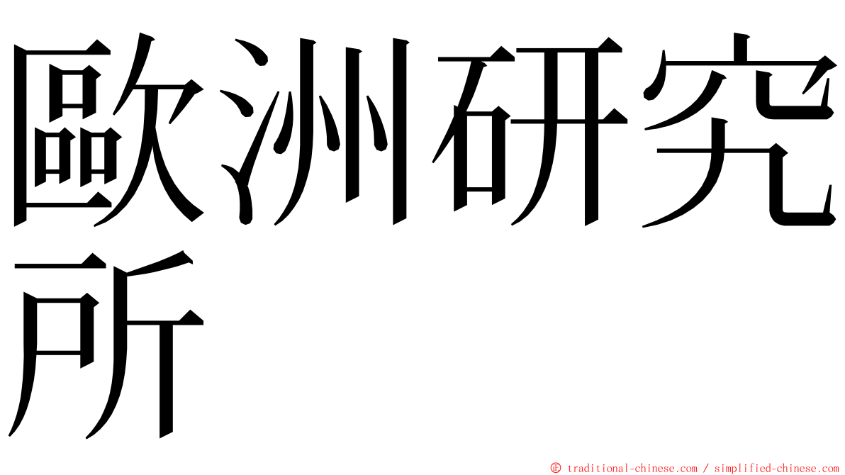 歐洲研究所 ming font