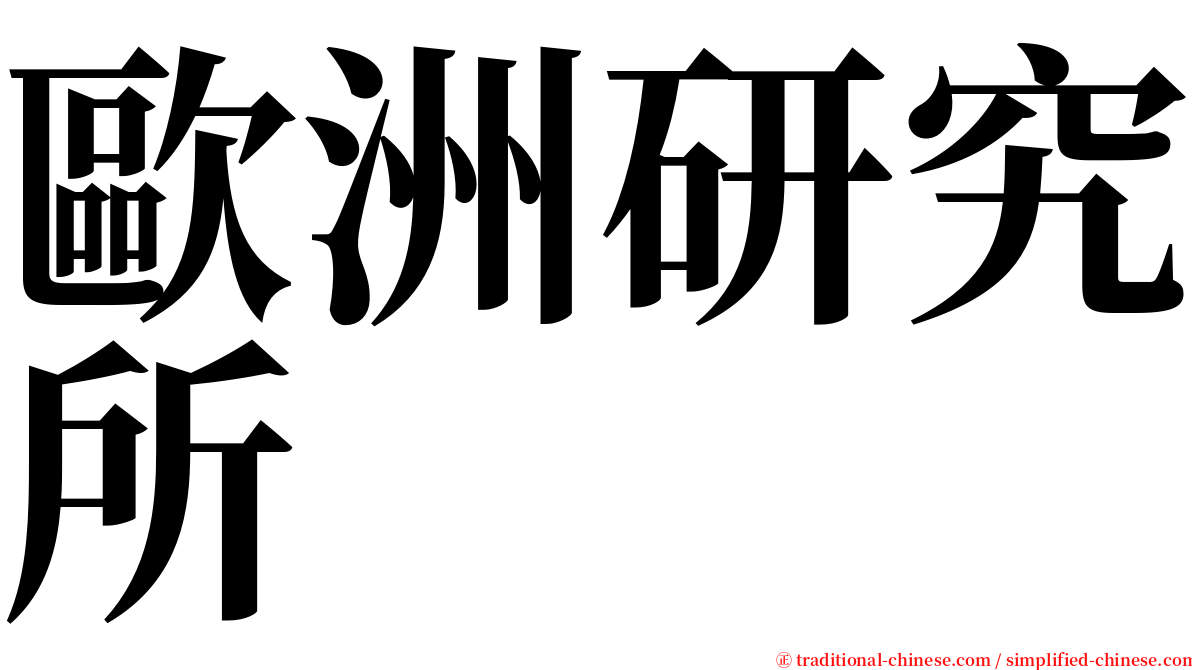 歐洲研究所 serif font