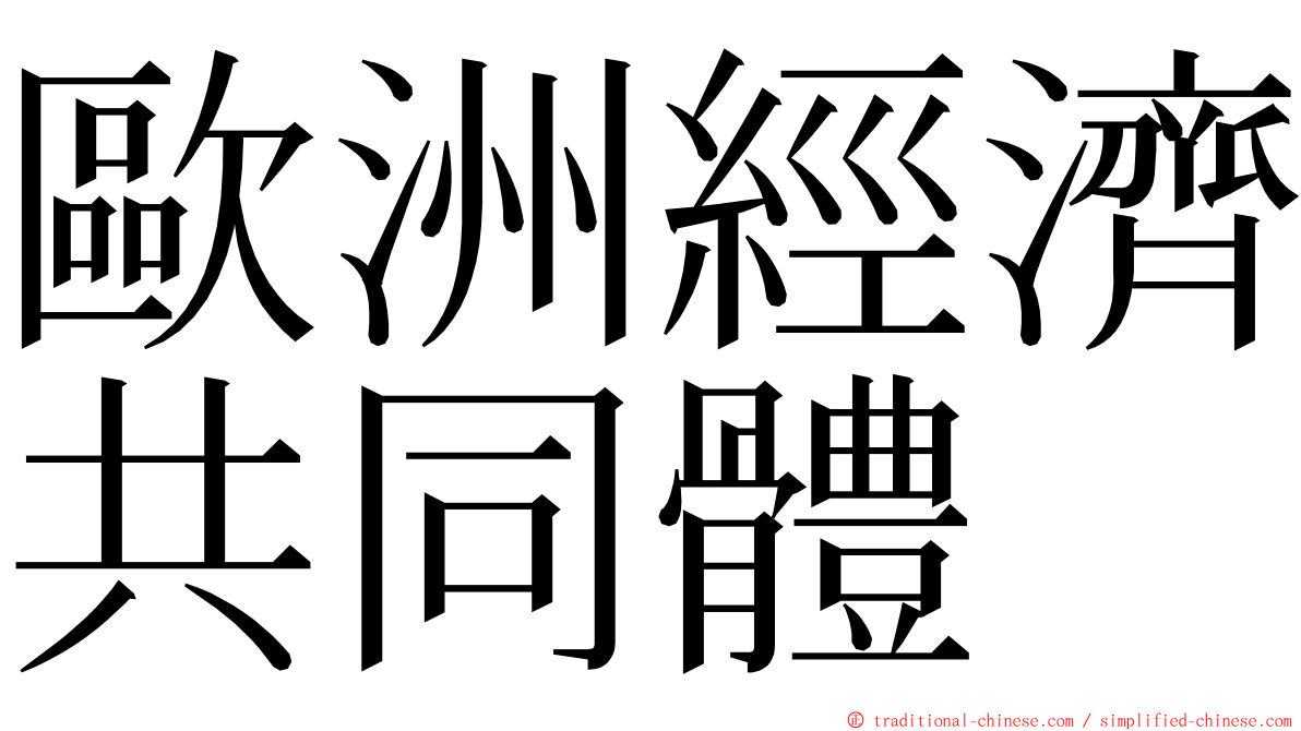 歐洲經濟共同體 ming font