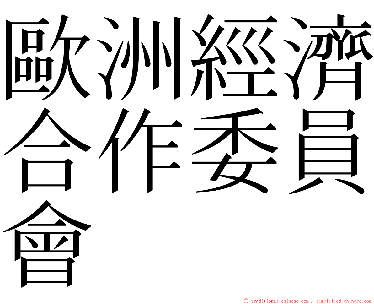 歐洲經濟合作委員會 ming font