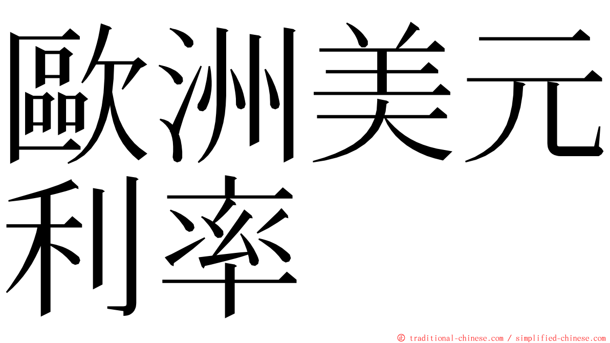 歐洲美元利率 ming font