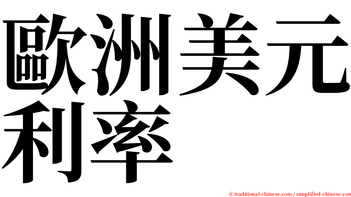 歐洲美元利率 serif font